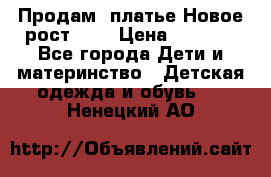 Продам  платье.Новое.рост 134 › Цена ­ 3 500 - Все города Дети и материнство » Детская одежда и обувь   . Ненецкий АО